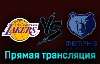 Лос-Анджелес Лейкерс — Мемфис Гриззлиз 29 апреля 2023 года прямая трансляция