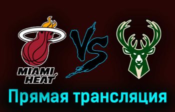 Майами Хит — Милуоки Бакс 23 апреля 2023 года прямая трансляция