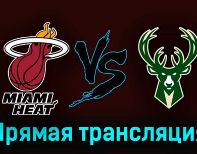 Майами Хит — Милуоки Бакс 23 апреля 2023 года прямая трансляция