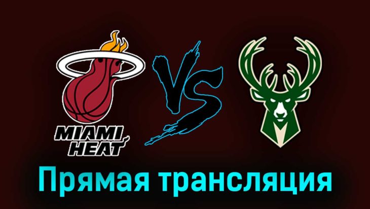 Майами Хит — Милуоки Бакс 23 апреля 2023 года прямая трансляция Майами Хит — Милуоки Бакс 23 апреля 2023 года прямая трансляция