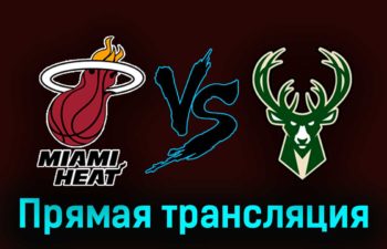 Майами Хит — Милуоки Бакс 25 апреля 2023 года прямая трансляция