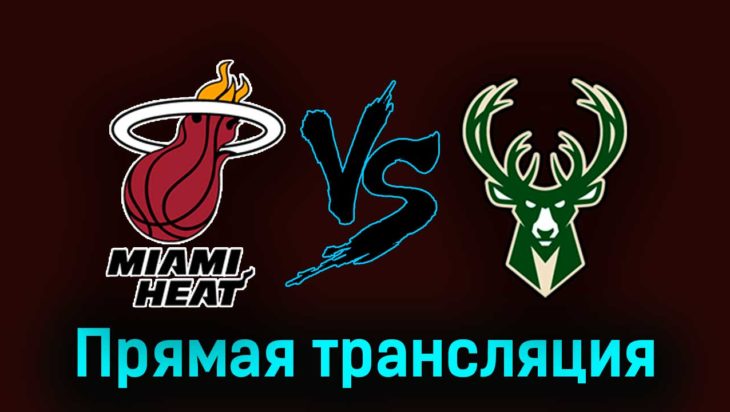 Майами Хит — Милуоки Бакс 25 апреля 2023 года прямая трансляция Майами Хит — Милуоки Бакс 25 апреля 2023 года прямая трансляция