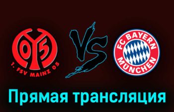 Майнц — Бавария 22 апреля 2023 года прямая трансляция
