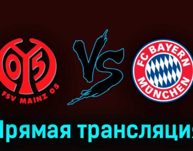 Майнц — Бавария 22 апреля 2023 года прямая трансляция