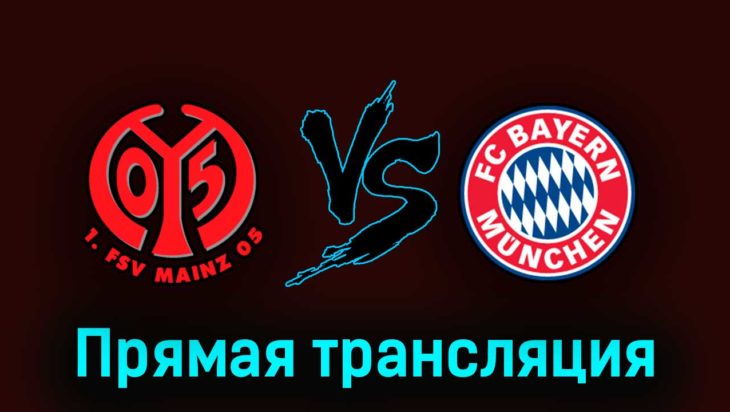 Майнц — Бавария 22 апреля 2023 года прямая трансляция Майнц — Бавария 22 апреля 2023 года прямая трансляция