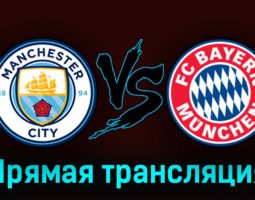 Манчестер Сити — Бавария 11 апреля 2023 года прямая трансляция