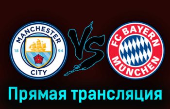 Манчестер Сити — Бавария 11 апреля 2023 года прямая трансляция