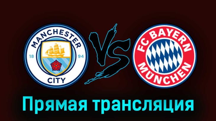 Манчестер Сити — Бавария 11 апреля 2023 года прямая трансляция Манчестер Сити — Бавария 11 апреля 2023 года прямая трансляция