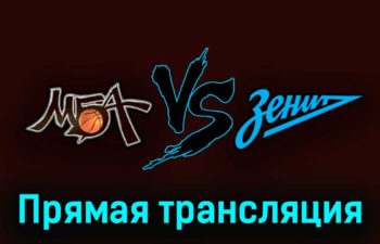 МБА — Зенит 8 апреля 2023 года прямая трансляция