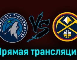 Миннесота Тимбервулвз — Денвер Наггетс 22 апреля 2023 года прямая трансляция