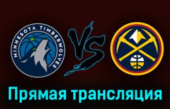 Миннесота Тимбервулвз — Денвер Наггетс 22 апреля 2023 года прямая трансляция