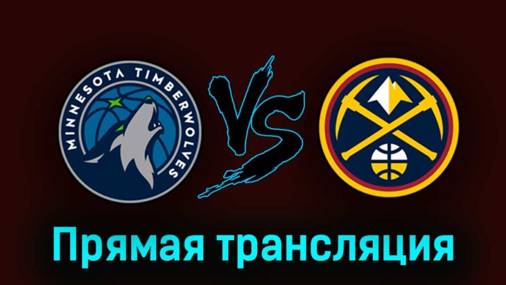 Миннесота Тимбервулвз — Денвер Наггетс 22 апреля 2023 года прямая трансляция