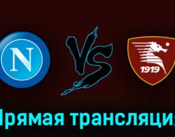Наполи — Салернитана 30 апреля 2023 года прямая трансляция