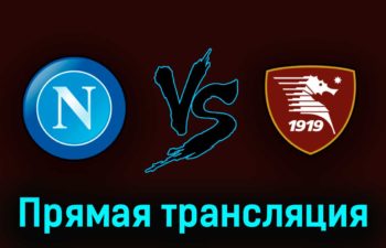 Наполи — Салернитана 30 апреля 2023 года прямая трансляция