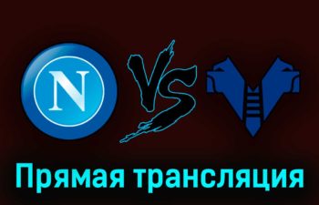 Наполи – Верона 15 апреля 2023 года прямая трансляция