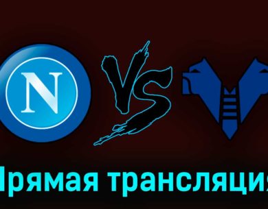 Наполи – Верона 15 апреля 2023 года прямая трансляция
