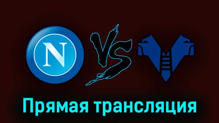 Наполи – Верона 15 апреля 2023 года прямая трансляция Наполи – Верона 15 апреля 2023 года прямая трансляция