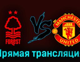 Ноттингем Форест — Манчестер Юнайтед 16 апреля 2023 года прямая трансляция