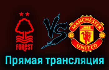 Ноттингем Форест — Манчестер Юнайтед 16 апреля 2023 года прямая трансляция