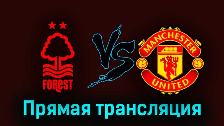 Ноттингем Форест — Манчестер Юнайтед 16 апреля 2023 года прямая трансляция Ноттингем Форест — Манчестер Юнайтед 16 апреля 2023 года прямая трансляция