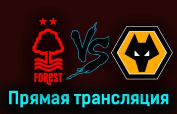 Ноттингем Форест — Вулверхэмптон 1 апреля 2023 года прямая трансляция