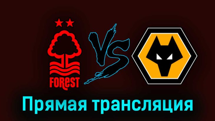 Ноттингем Форест — Вулверхэмптон 1 апреля 2023 года прямая трансляция