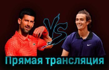 Новак Джокович — Лоренцо Музетти 13 апреля 2023 года прямая трансляция