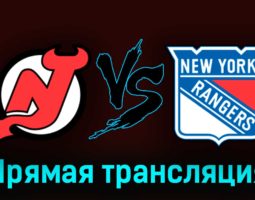 Нью-Джерси Дэвилз — Нью-Йорк Рейнджерс 21 апреля 2023 года прямая трансляция