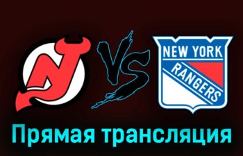 Нью-Джерси Дэвилз — Нью-Йорк Рейнджерс 21 апреля 2023 года прямая трансляция
