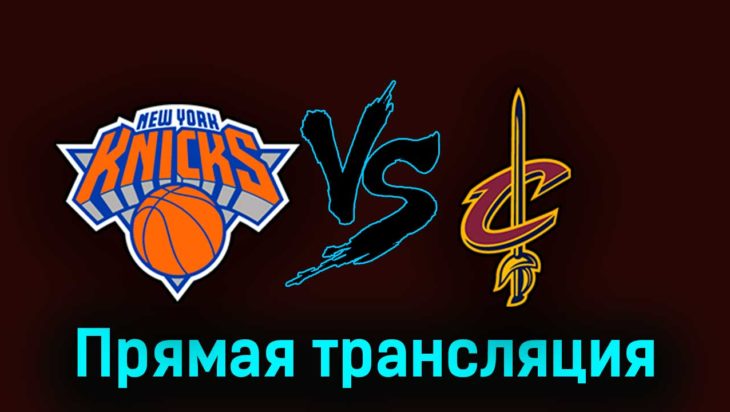 Нью-Йорк Никс — Кливленд Кавальерс 23 апреля 2023 года прямая трансляция Нью-Йорк Никс — Кливленд Кавальерс 23 апреля 2023 года прямая трансляция