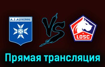 Осер — Лилль 22 апреля 2023 года прямая трансляция