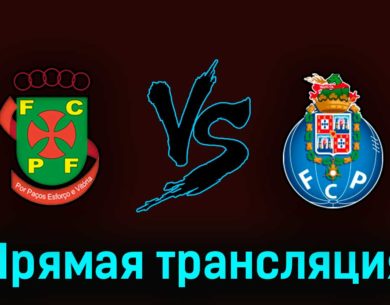 Пасуш де Феррейра — Порту 22 апреля 2023 года прямая трансляция