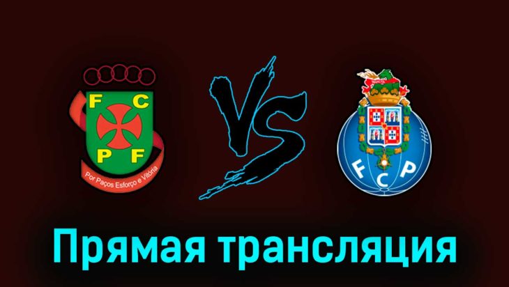Пасуш де Феррейра — Порту 22 апреля 2023 года прямая трансляция Пасуш де Феррейра — Порту 22 апреля 2023 года прямая трансляция