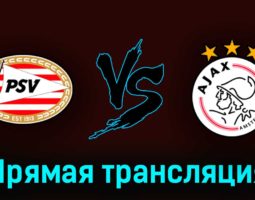 ПСВ Эйндховен — Аякс 23 апреля 2023 года прямая трансляция