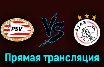ПСВ Эйндховен — Аякс 23 апреля 2023 года прямая трансляция