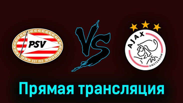 ПСВ Эйндховен — Аякс 23 апреля 2023 года прямая трансляция ПСВ Эйндховен — Аякс 23 апреля 2023 года прямая трансляция