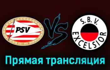 ПСВ Эйндховен — Эксельсиор 8 апреля 2023 года прямая трансляция