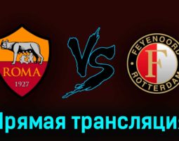 Рома – Фейеноорд 20 апреля 2023 года прямая трансляция