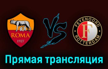 Рома – Фейеноорд 20 апреля 2023 года прямая трансляция