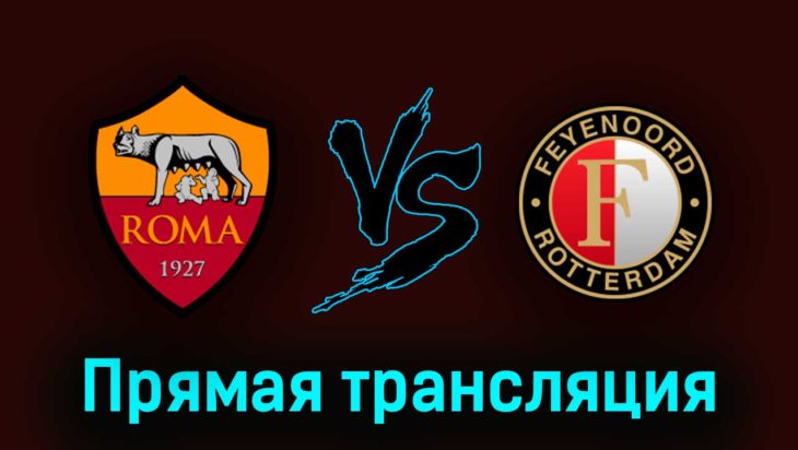 Рома – Фейеноорд 20 апреля 2023 года прямая трансляция