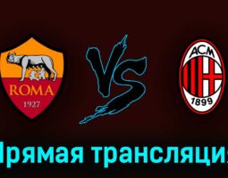 Рома — Милан 29 апреля 2023 года прямая трансляция