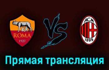 Рома — Милан 29 апреля 2023 года прямая трансляция