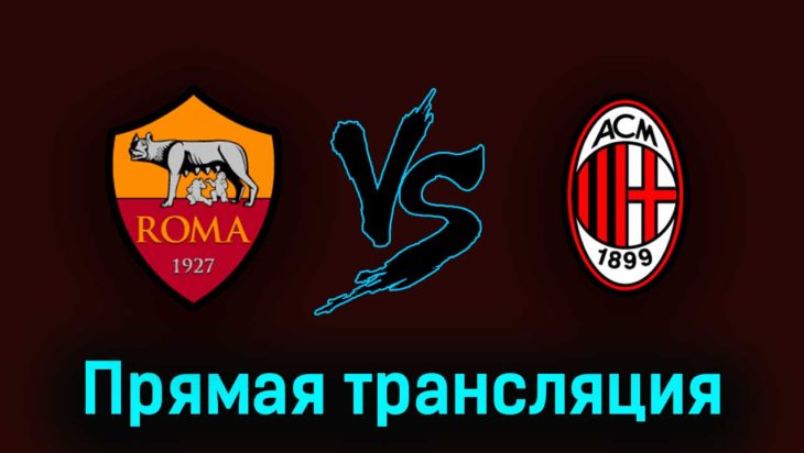 Рома — Милан 29 апреля 2023 года прямая трансляция