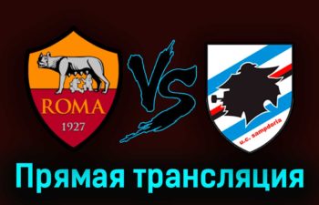 Рома — Сампдория 2 апреля 2023 года прямая трансляция