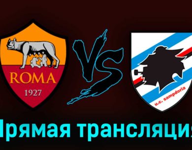 Рома — Сампдория 2 апреля 2023 года прямая трансляция