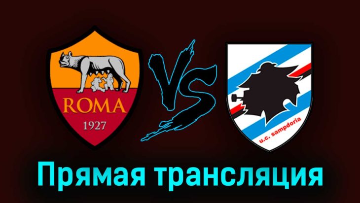 Рома — Сампдория 2 апреля 2023 года прямая трансляция Рома — Сампдория 2 апреля 2023 года прямая трансляция