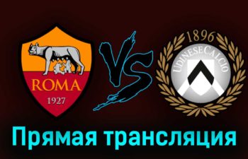 Рома — Удинезе 16 апреля 2023 года прямая трансляция