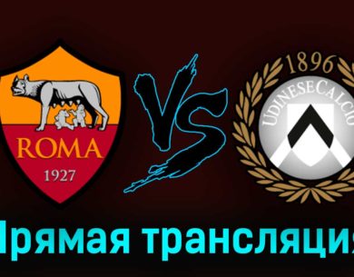 Рома — Удинезе 16 апреля 2023 года прямая трансляция
