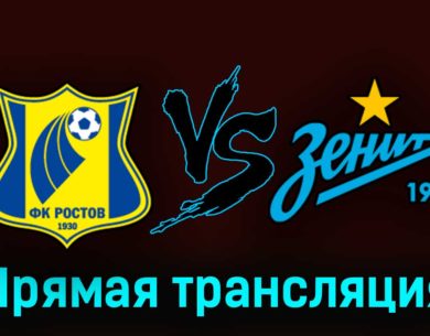 Ростов — Зенит 16 апреля 2023 года прямая трансляция