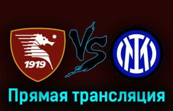 Салернитана — Интер 7 апреля 2023 года прямая трансляция